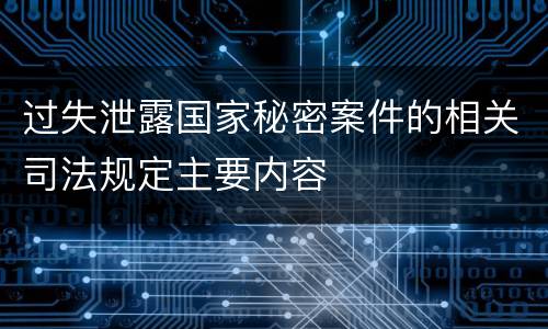 过失泄露国家秘密案件的相关司法规定主要内容