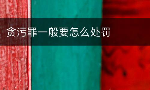 贪污罪一般要怎么处罚