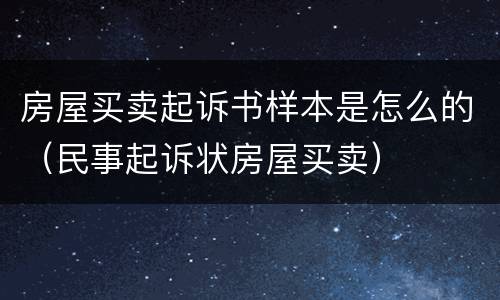 房屋买卖起诉书样本是怎么的（民事起诉状房屋买卖）