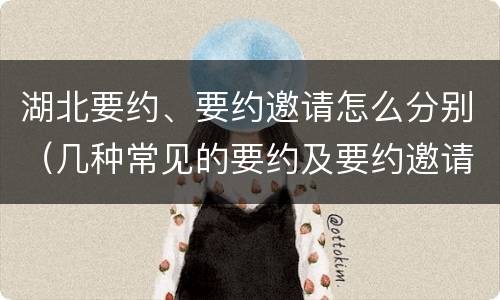 湖北要约、要约邀请怎么分别（几种常见的要约及要约邀请）