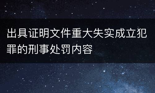 出具证明文件重大失实成立犯罪的刑事处罚内容