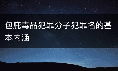 包庇毒品犯罪分子犯罪名的基本内涵