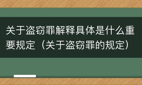 关于盗窃罪解释具体是什么重要规定（关于盗窃罪的规定）