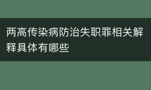 两高传染病防治失职罪相关解释具体有哪些