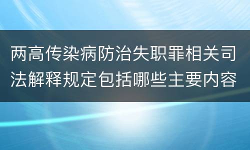 两高传染病防治失职罪相关司法解释规定包括哪些主要内容