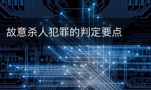 故意杀人犯罪的判定要点
