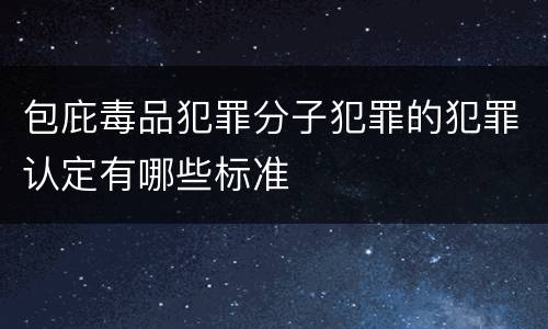 包庇毒品犯罪分子犯罪的犯罪认定有哪些标准