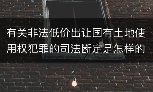 有关非法低价出让国有土地使用权犯罪的司法断定是怎样的