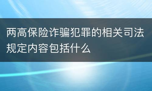 两高保险诈骗犯罪的相关司法规定内容包括什么