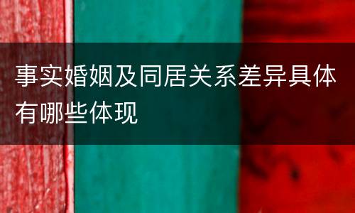 事实婚姻及同居关系差异具体有哪些体现