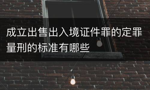 成立出售出入境证件罪的定罪量刑的标准有哪些
