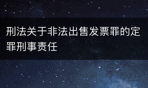刑法关于非法出售发票罪的定罪刑事责任