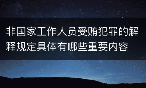 非国家工作人员受贿犯罪的解释规定具体有哪些重要内容