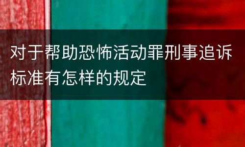 对于帮助恐怖活动罪刑事追诉标准有怎样的规定