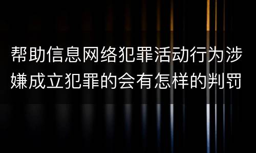 帮助信息网络犯罪活动行为涉嫌成立犯罪的会有怎样的判罚