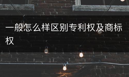 一般怎么样区别专利权及商标权