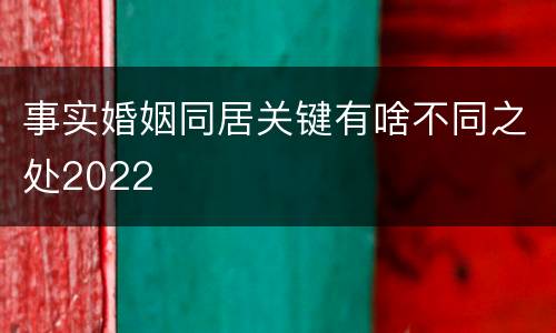事实婚姻同居关键有啥不同之处2022