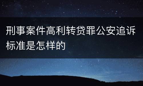 刑事案件高利转贷罪公安追诉标准是怎样的