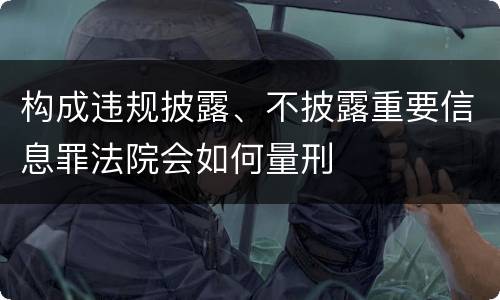 构成违规披露、不披露重要信息罪法院会如何量刑