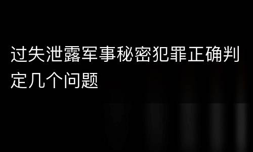 过失泄露军事秘密犯罪正确判定几个问题