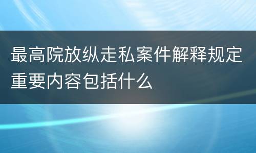 最高院放纵走私案件解释规定重要内容包括什么
