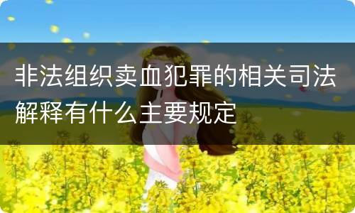 非法组织卖血犯罪的相关司法解释有什么主要规定