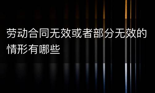 劳动合同无效或者部分无效的情形有哪些