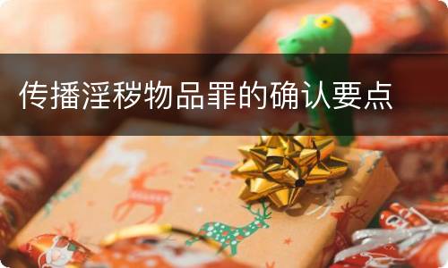 传播淫秽物品罪的确认要点