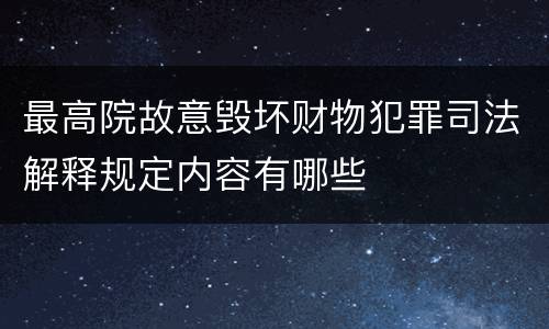 最高院故意毁坏财物犯罪司法解释规定内容有哪些
