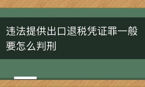 违法提供出口退税凭证罪一般要怎么判刑