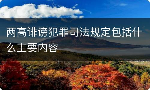 两高诽谤犯罪司法规定包括什么主要内容