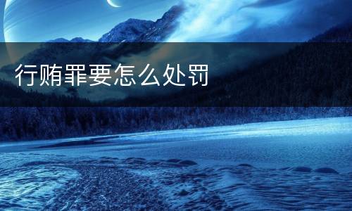 行贿罪要怎么处罚