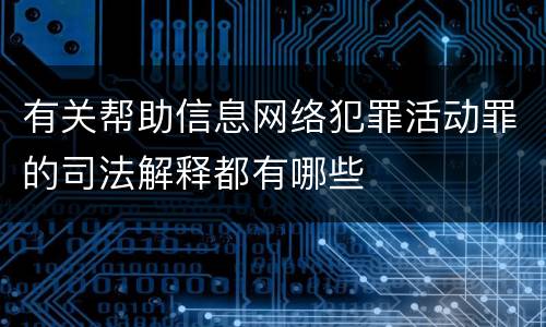 有关帮助信息网络犯罪活动罪的司法解释都有哪些