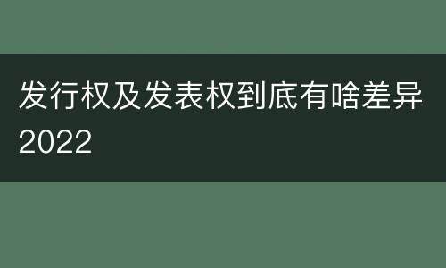 发行权及发表权到底有啥差异2022