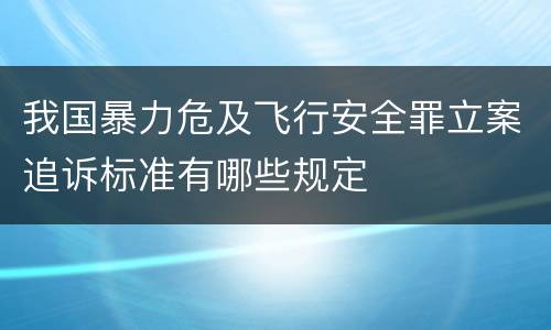 我国暴力危及飞行安全罪立案追诉标准有哪些规定