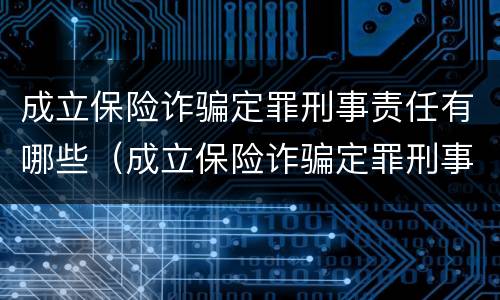 成立保险诈骗定罪刑事责任有哪些（成立保险诈骗定罪刑事责任有哪些）