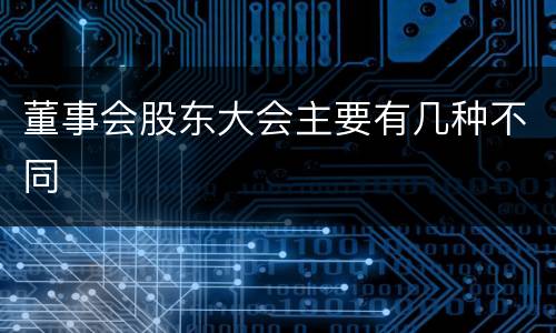 董事会股东大会主要有几种不同