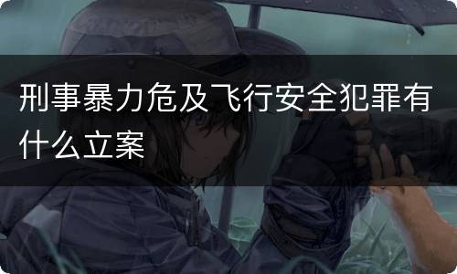 刑事暴力危及飞行安全犯罪有什么立案