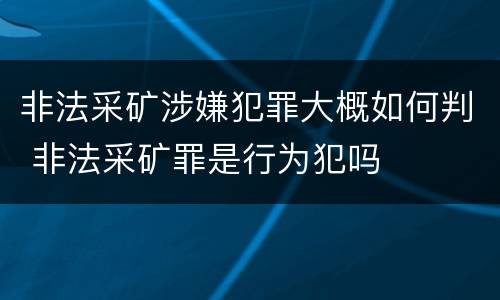 非法采矿涉嫌犯罪大概如何判 非法采矿罪是行为犯吗