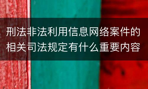 刑法非法利用信息网络案件的相关司法规定有什么重要内容