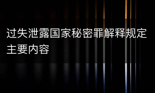 过失泄露国家秘密罪解释规定主要内容