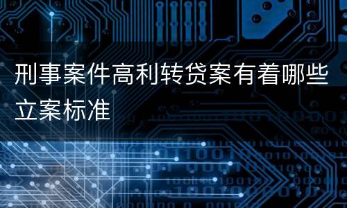 刑事案件高利转贷案有着哪些立案标准
