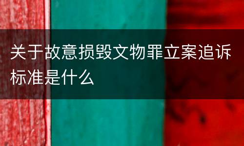 关于故意损毁文物罪立案追诉标准是什么