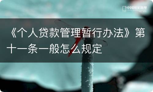 《个人贷款管理暂行办法》第十一条一般怎么规定