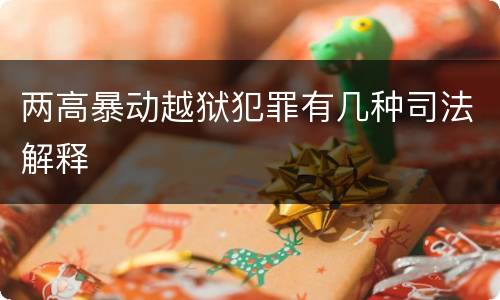 两高暴动越狱犯罪有几种司法解释
