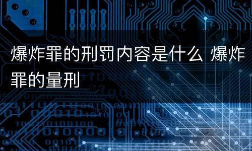 爆炸罪的刑罚内容是什么 爆炸罪的量刑
