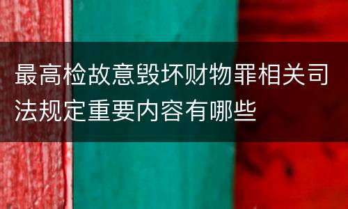 最高检故意毁坏财物罪相关司法规定重要内容有哪些
