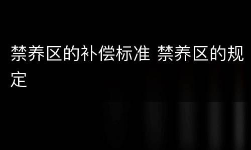 禁养区的补偿标准 禁养区的规定