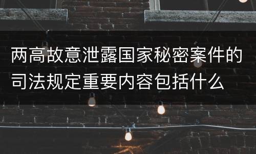 两高故意泄露国家秘密案件的司法规定重要内容包括什么