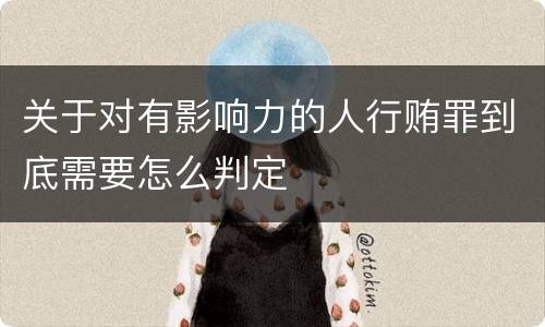 关于对有影响力的人行贿罪到底需要怎么判定